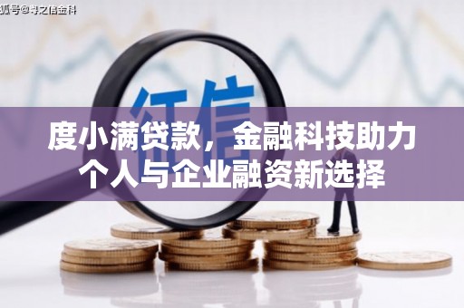 复兴度小满贷款，金融科技助力个人与企业融资新选择