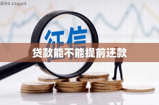 复兴贷款能不能提前还款