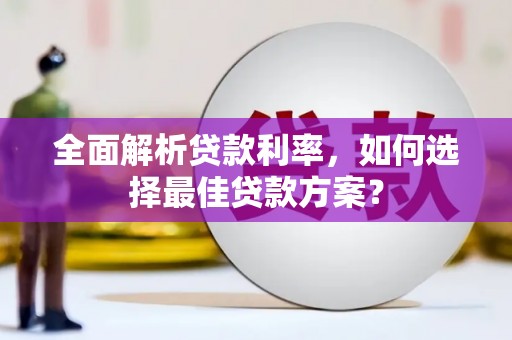 复兴全面解析贷款利率，如何选择最佳贷款方案？