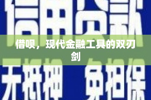 复兴借呗，现代金融工具的双刃剑