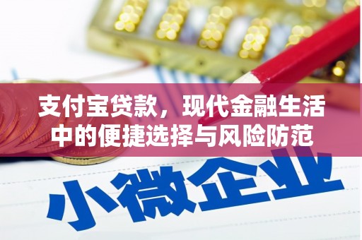 复兴支付宝贷款，现代金融生活中的便捷选择与风险防范