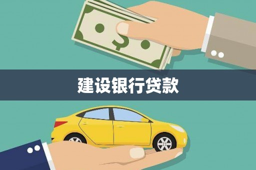 复兴建设银行贷款