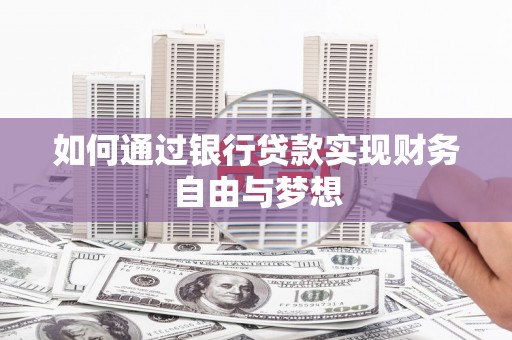 复兴如何通过银行贷款实现财务自由与梦想
