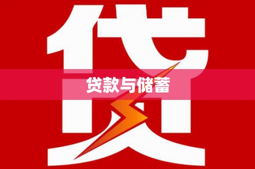 复兴贷款与储蓄