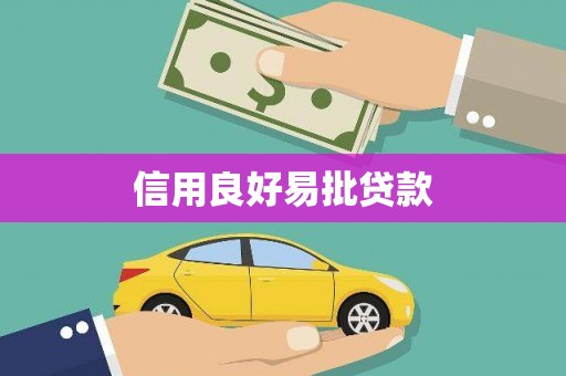 复兴信用良好易批贷款