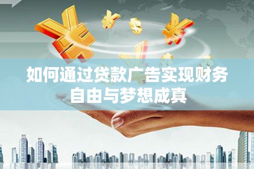 复兴如何通过贷款广告实现财务自由与梦想成真