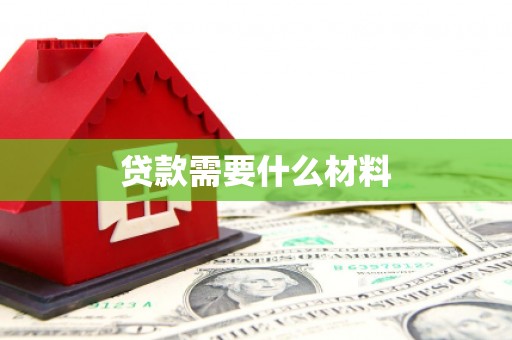 复兴贷款需要什么材料