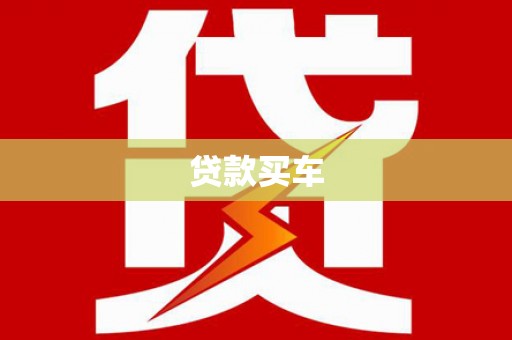 复兴贷款买车