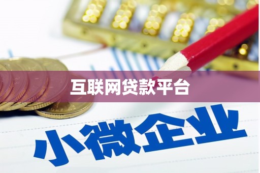 复兴互联网贷款平台