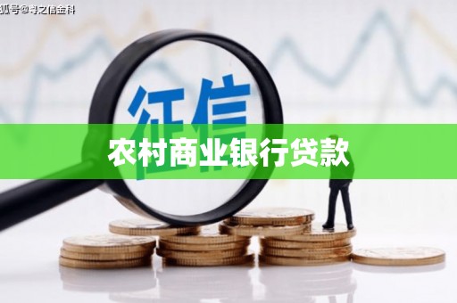 复兴农村商业银行贷款