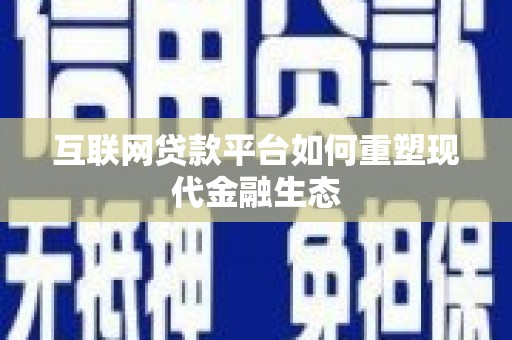 复兴互联网贷款平台如何重塑现代金融生态