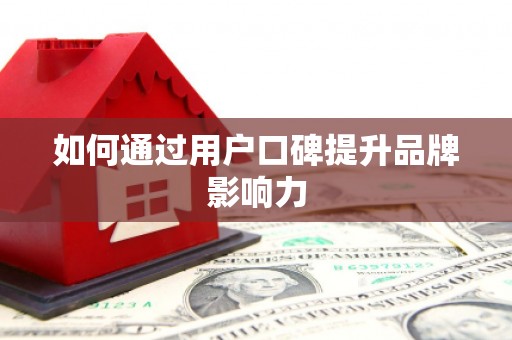 复兴如何通过用户口碑提升品牌影响力