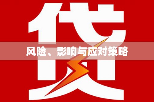 复兴风险、影响与应对策略