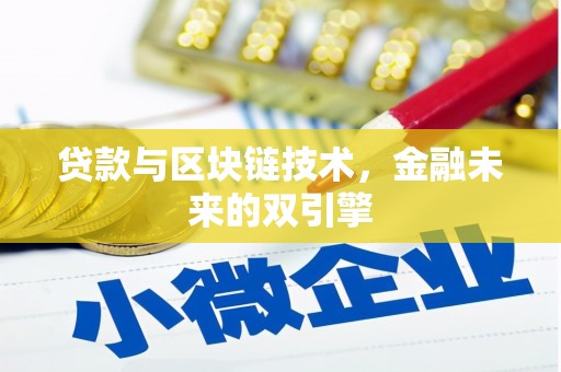 复兴贷款与区块链技术，金融未来的双引擎
