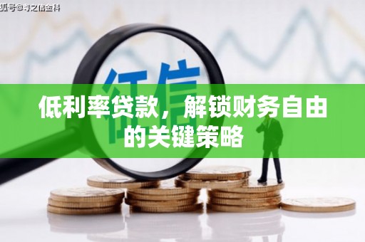 复兴低利率贷款，解锁财务自由的关键策略