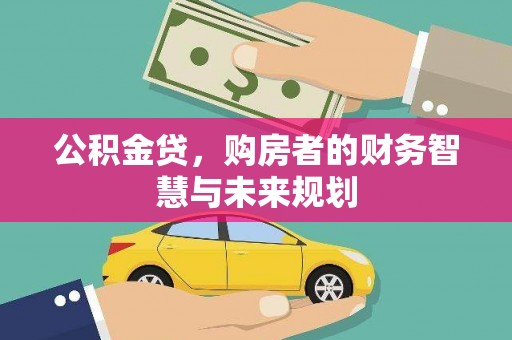 复兴公积金贷，购房者的财务智慧与未来规划