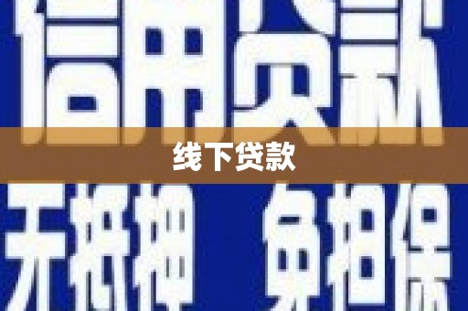复兴线下贷款