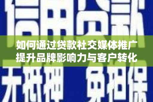 复兴如何通过贷款社交媒体推广提升品牌影响力与客户转化率