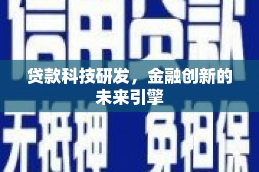 复兴贷款科技研发，金融创新的未来引擎