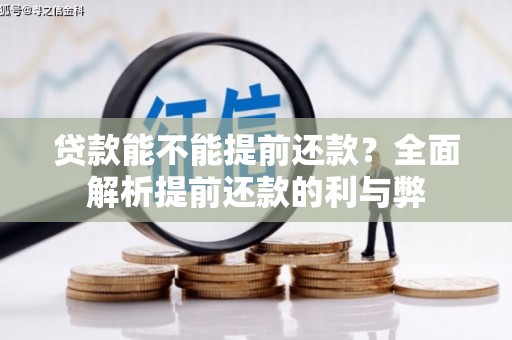 复兴贷款能不能提前还款？全面解析提前还款的利与弊