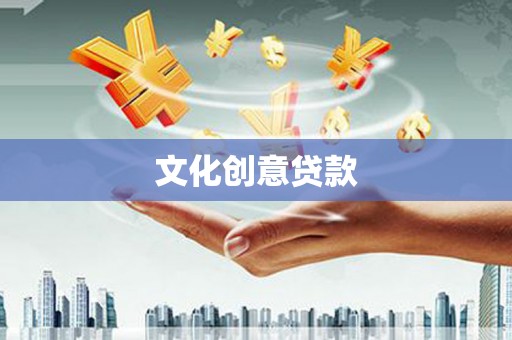 复兴文化创意贷款