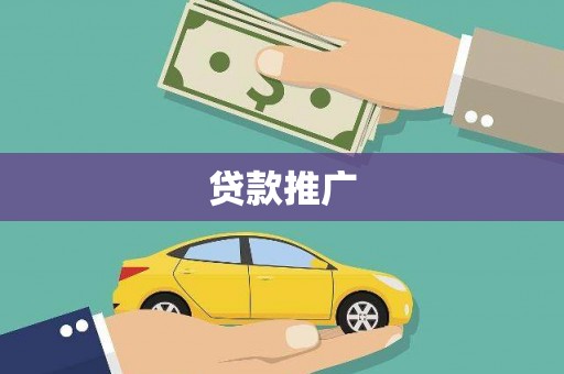 复兴贷款推广