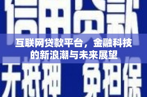 复兴互联网贷款平台，金融科技的新浪潮与未来展望