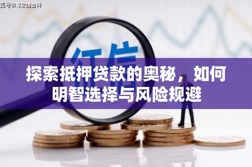 复兴探索抵押贷款的奥秘，如何明智选择与风险规避