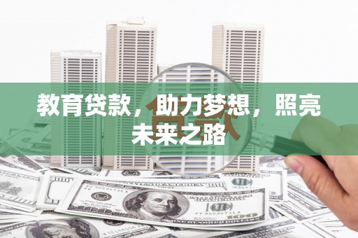 复兴教育贷款，助力梦想，照亮未来之路