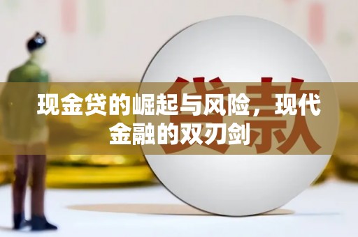 复兴现金贷的崛起与风险，现代金融的双刃剑