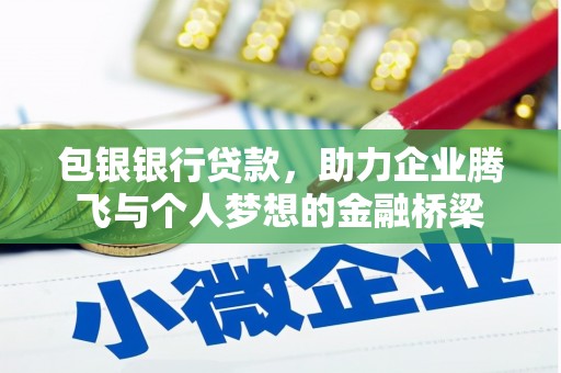 复兴包银银行贷款，助力企业腾飞与个人梦想的金融桥梁