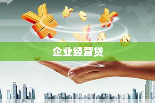 复兴企业经营贷