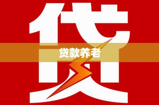 复兴贷款养老