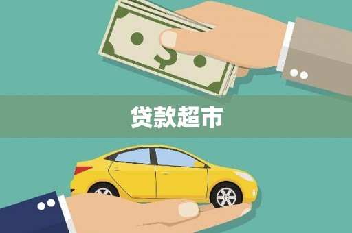 复兴贷款超市