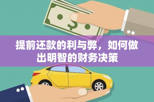 复兴提前还款的利与弊，如何做出明智的财务决策