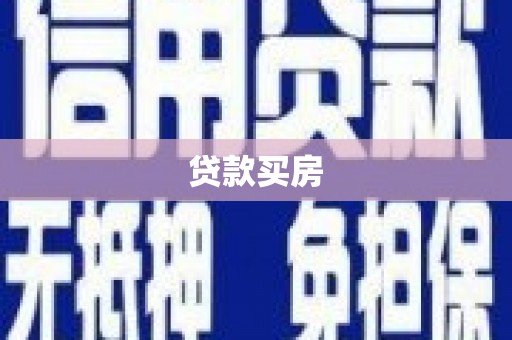 复兴贷款买房