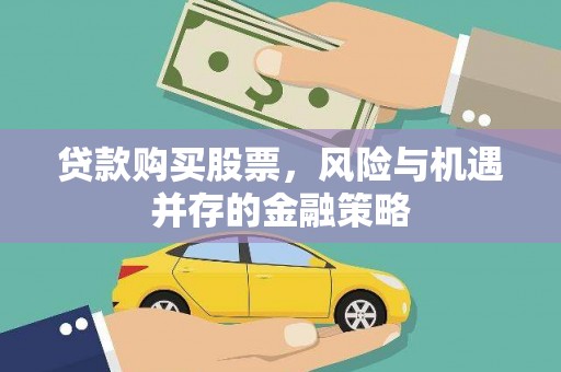 复兴贷款购买股票，风险与机遇并存的金融策略
