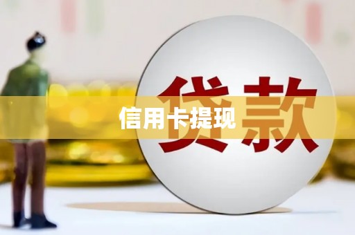 复兴信用卡提现