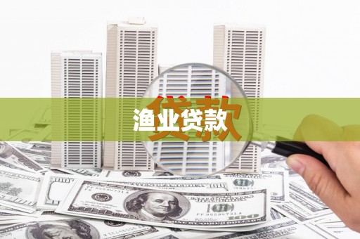 复兴渔业贷款