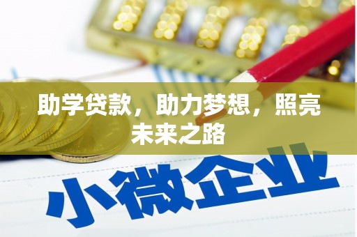复兴助学贷款，助力梦想，照亮未来之路