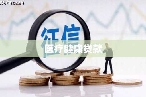 复兴医疗健康贷款