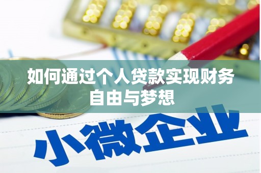 复兴如何通过个人贷款实现财务自由与梦想