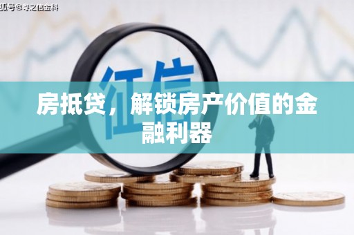 复兴房抵贷，解锁房产价值的金融利器