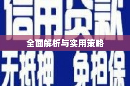 复兴全面解析与实用策略