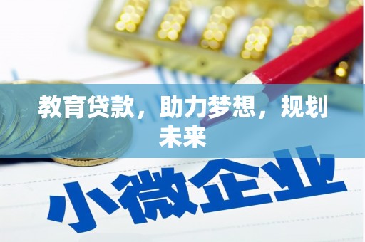 复兴教育贷款，助力梦想，规划未来