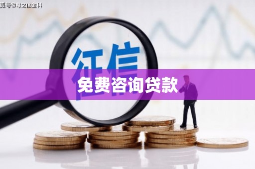 复兴免费咨询贷款