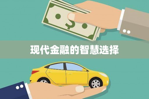 复兴现代金融的智慧选择