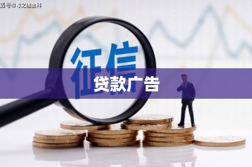 复兴贷款广告