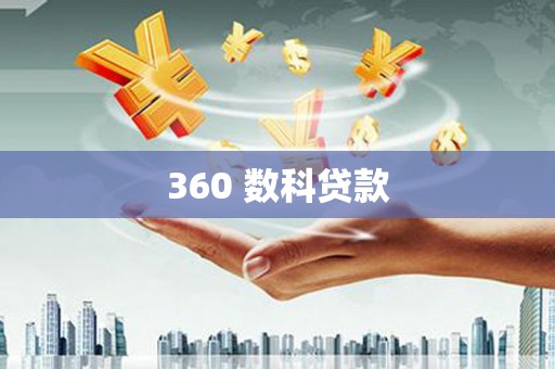 复兴360 数科贷款
