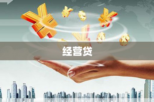复兴经营贷